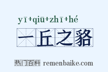 一丘之貉是什么意思的图片